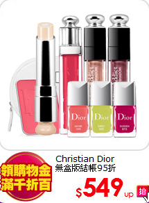 Christian Dior <br>
無盒版結帳95折