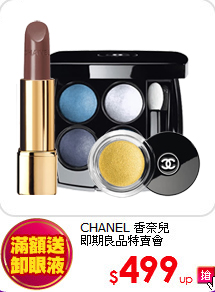 CHANEL 香奈兒<br>
即期良品特賣會