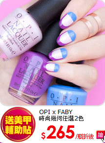 OPI x FABY <br>
時尚幾何任選2色