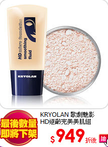 KRYOLAN 歌劇魅影 <BR>
HD逆齡完美美肌組
