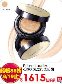 Estee Lauder  <br>
粉持久氣墊打光粉餅