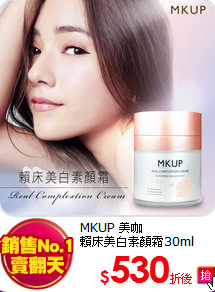 MKUP 美咖 <br>
賴床美白素顏霜30ml