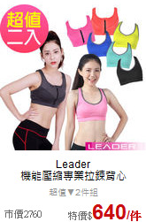 Leader<br>機能壓縮專業拉鍊背心