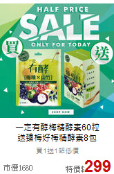 一定有酵梅精酵素60粒<br>送臻梅好梅精酵素8包