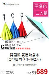 雙龍牌 雙層防潑水<br>C型反向傘(任選2入)