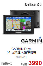 GARMIN Drive<br> 51 玩樂達人機導航機