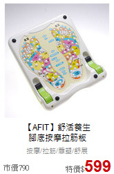 【AFIT】舒活養生<br>
腳底按摩拉筋板