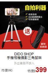 DIDO SHOP<br>手機相機攝影三角腳架