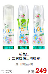 新萬仁<br>叮寧有機精油防蚊液