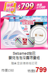 Sebamed施巴<br>
嬰兒泡泡浴露限量組