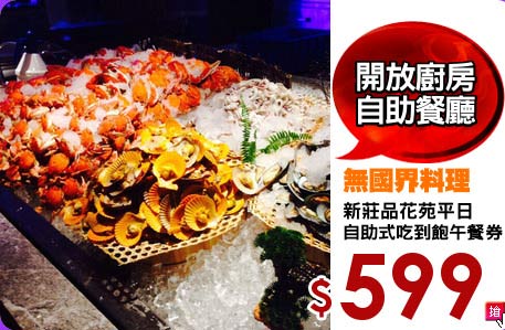 新莊品花苑平日
自助式吃到飽午餐券