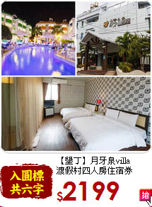 【墾丁】月牙泉villa<br>
渡假村四人房住宿券