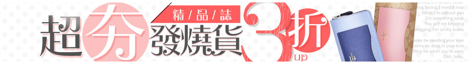 精品誌超夯發燒貨3折up