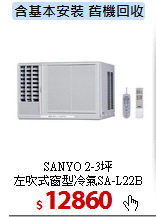 SANYO 2-3坪<br>
左吹式窗型冷氣SA-L22B