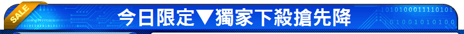 今日限定▼獨家下殺搶先降