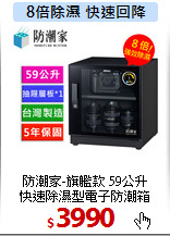 防潮家-旗艦款 59公升<br>
快速除濕型電子防潮箱