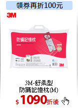 3M-舒柔型<br>
防蹣記憶枕(M)