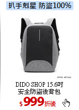 DIDO SHOP 15.6吋<br>
安全防盜後背包