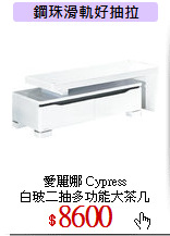 愛麗娜 Cypress<br>
白玻二抽多功能大茶几