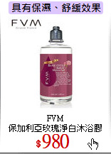 FVM<br>
保加利亞玫瑰淨白沐浴膠