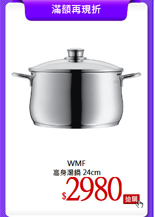 WMF<br>
高身湯鍋 24cm