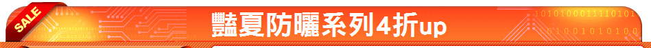 豔夏防曬系列4折up