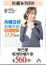 蒂巴蕾<br>
輕薄防曬外套