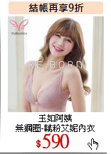 玉如阿姨<br>
無鋼圈-藕粉艾妮內衣
