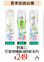 新萬仁<br>
叮寧有機精油防蚊系列