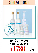 歐萊德 O'right<br>
零度C洗髮沐浴