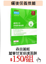 森田藥粧<br>
蘆薈甘草修護面膜