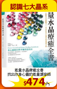能量水晶療癒全書<br>
找出你身心靈的能量調音師