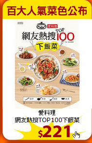愛料理<br>
網友熱搜TOP100下飯菜