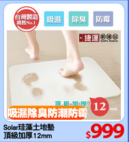 Solar珪藻土地墊
頂級加厚12mm