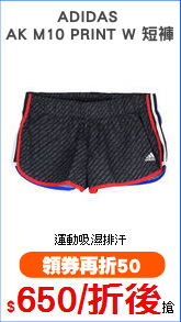 ADIDAS 
AK M10 PRINT W 短褲