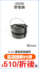 ADISI
野營鍋