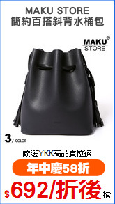 MAKU STORE
簡約百搭斜背水桶包