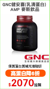 GNC健安喜(乳清蛋白) 
AMP 麥斯飲品