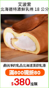 艾波索
北海道特濃鮮乳捲18公分