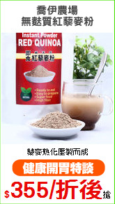 喬伊農場
無麩質紅藜麥粉