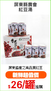 屏東縣農會
紅豆湯