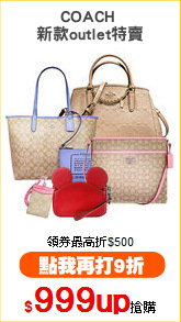 COACH 
新款outlet特賣