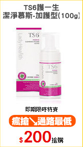 TS6護一生
潔淨慕斯-加護型(100g)