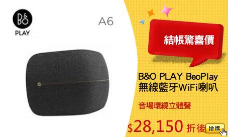 B&O PLAY BeoPlay
無線藍牙WiFi喇叭