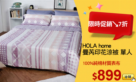 HOLA home 
曼芮印花涼被 單人