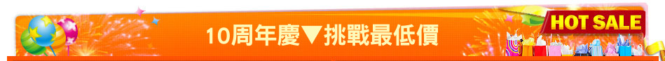 10周年慶▼挑戰最低價