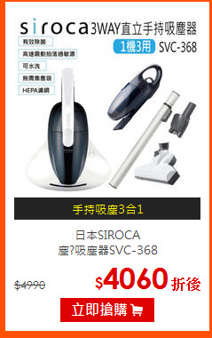 日本SIROCA<br>
塵?吸塵器SVC-368