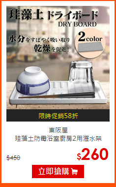 東阪屋<br>
珪藻土防霉浴室廚房2用瀝水架