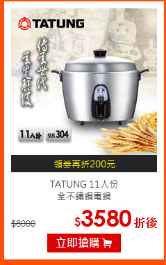 TATUNG 11人份<br>
全不鏽鋼電鍋