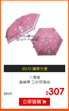 小禮堂<br>
美樂蒂 三折雨陽傘